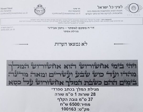 תעודת כשרות מגילת אסתר